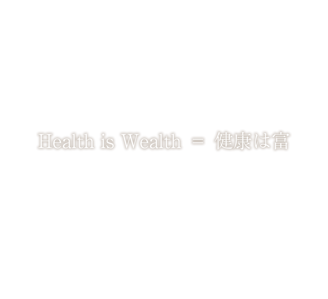 Health is Wealth = 健康は富