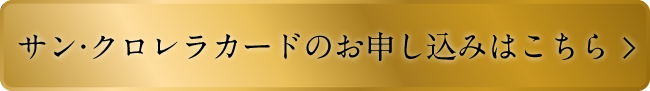 サン・クロレラカードのお申し込みはこちら