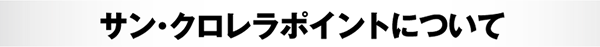 サン・クロレラポイントについて