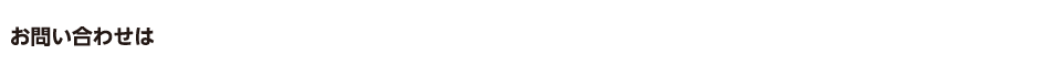 お申し込み・お問い合わせはサン・クロレラジャパン株式会社 0120-33-3960