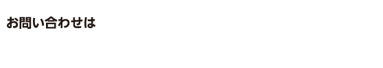 お申し込み・お問い合わせはサン・クロレラジャパン株式会社 0120-33-3960