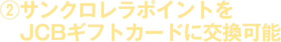 ②サンクロレラポイントでJCBギフトカードに交換可能