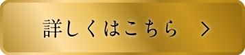 詳しくはこちら