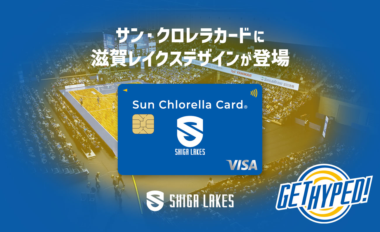 サンクロレラカードに滋賀レイクスデザインが登場