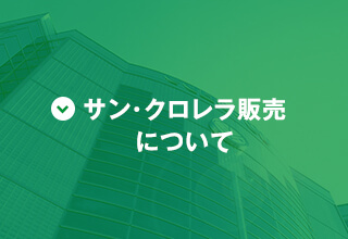サン・クロレラ販売について