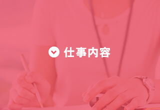 仕事内容