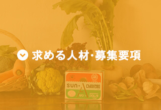 求める人材・募集要項