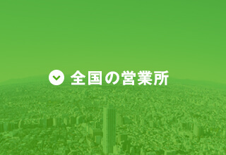 全国の営業所