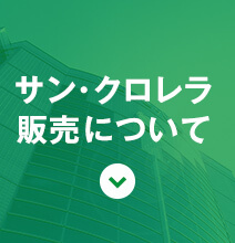 サン・クロレラ販売について