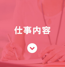 仕事内容