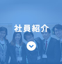社員紹介