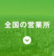 全国の営業所