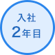 2年目