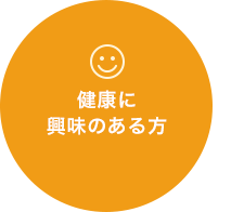 健康に興味のある方