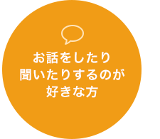 お話をしたり聞いたりするのが好きな方