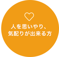 人を思いやり、気配りが出来る方