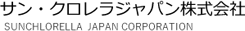 サン・クロレラジャパン株式会社