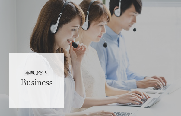 事業所案内
