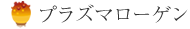 プラズマローゲン