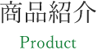 商品紹介 Product