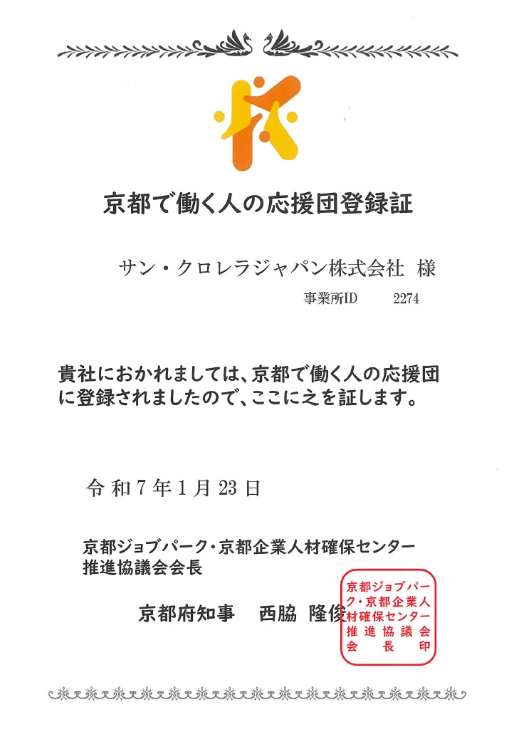 京都で働く人の応援団登録証