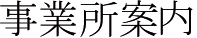 事業所案内